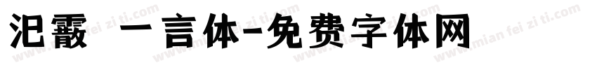 汜霰  一言体字体转换